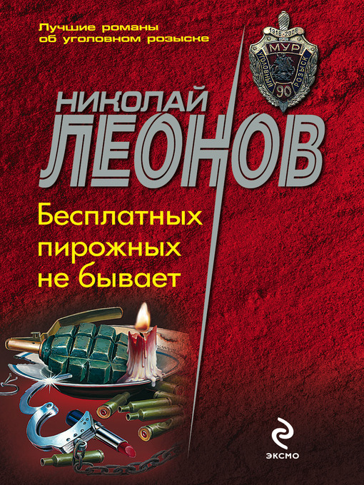 Title details for Бесплатных пирожных не бывает! by Николай Иванович Леонов - Available